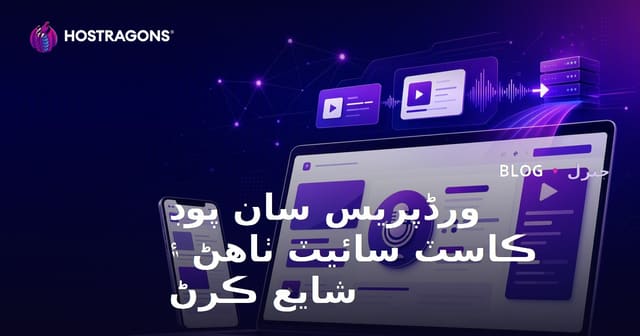 ورڈپریس سان پوڊ ڪاسٽ سائيٽ ٺاهڻ ۽ شايع ڪرڻ