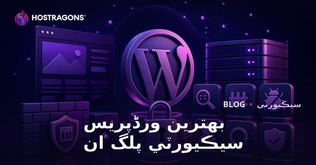 ورڈپریس لاءِ بھترين سيڪيورٽي پلگ ان ـ 2026 ۾ ويب سائيٽ جي حفاظت جا طريقا