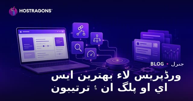 ورڈپریس لاء بهترين ايس اي او پلگ ان ۽ ترتيبون