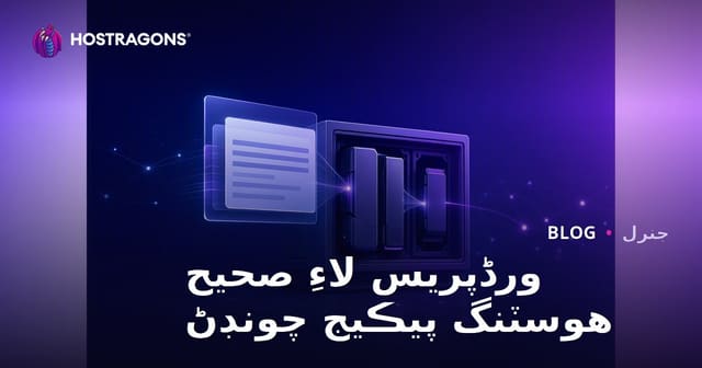ورڈپریس لاءِ صحيح هوسٽنگ پيڪيج چونڊڻ
