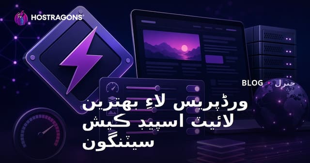 ورڈپریس لاءِ بهترين لائيٽ اسپيڊ ڪيش سيٽنگون