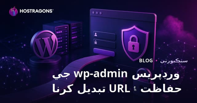 ورڈپریس لاگ ان تحفظ: ايڊمن صفحي جو URL تبديل ڪرڻ جا آسان طريقا