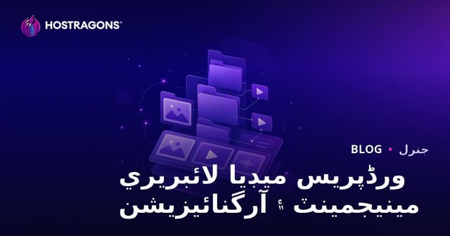ورڈپریس ميڊيا لائبريري مينيجمينٽ ۽ آرگنائيزيشن