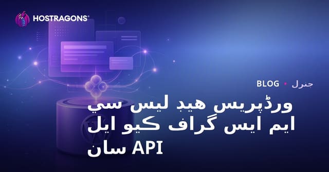 ورڈپریس هيڊ لیس سي ايم ايس گراف ڪيو ايل API سان