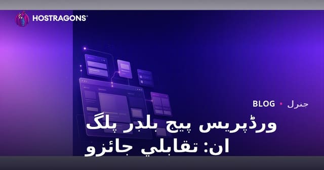 ورڈپریس پيج بلڊر پلگ ان: تقابلي جائزو