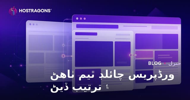 ورڈپریس چائلڊ ٿيم ٺاهڻ ۽ ترتيب ڏيڻ