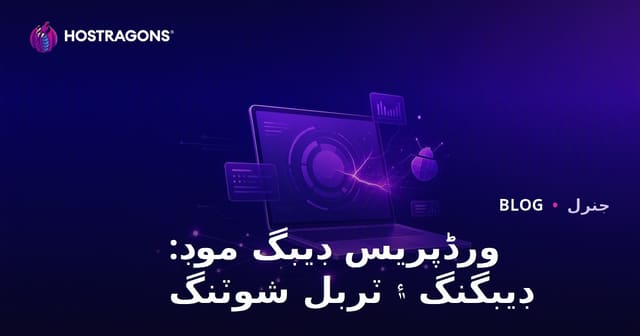 ورڈپریس ڊيبگ موڊ: ڊيبگنگ ۽ ٽربل شوٽنگ