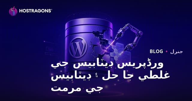 ورڈپریس ڊيٽابيس جي غلطي جا حل ۽ ڊيٽابيس جي مرمت