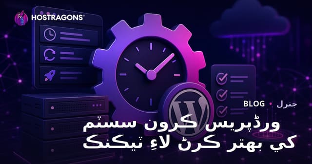 ورڈپریس ڪرون سسٽم کي بهتر ڪرڻ لاءِ ٽيڪنڪ