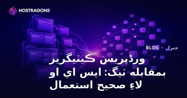 ورڈپریس ڪيٽيگريز بمقابله ٽيگ: ايس اي او لاءِ صحيح استعمال