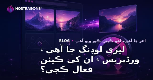 ليزي لوڊنگ ڇا آهي ۽ ورڈپریس ۾ ان کي ڪيئن فعال ڪجي؟