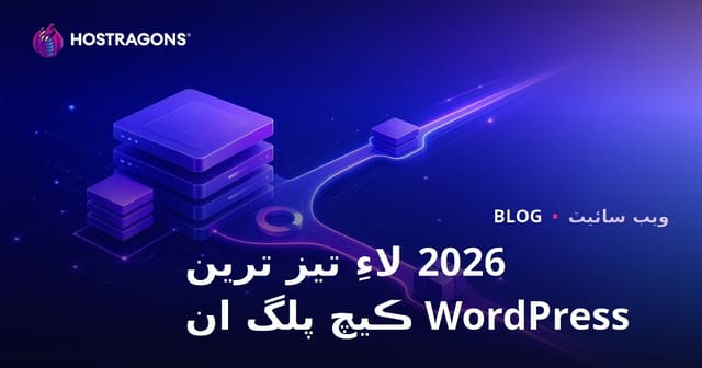 ورڊ پريس لاءِ بهترين ۽ تيز ترين ڪيش پلگ انز جو موازنو