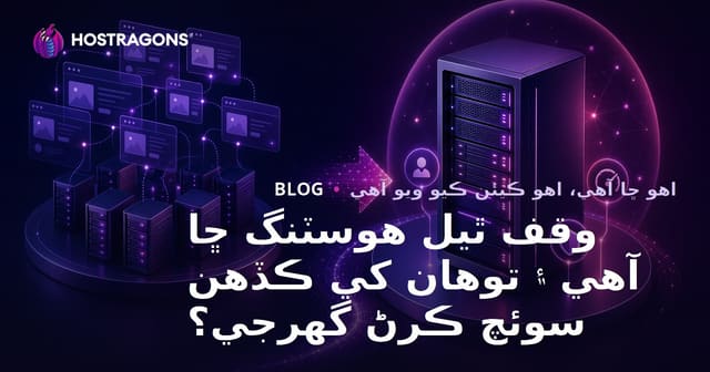 وقف ٿيل هوسٽنگ ڇا آهي ۽ توهان کي ڪڏهن سوئچ ڪرڻ گهرجي؟