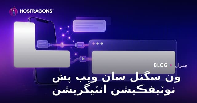 ون سگنل سان ويب پش نوٽيفڪيشن انٽيگريشن