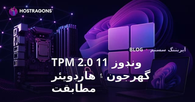 ونڊوز 11 TPM 2.0 گهرجون ۽ هارڊويئر مطابقت