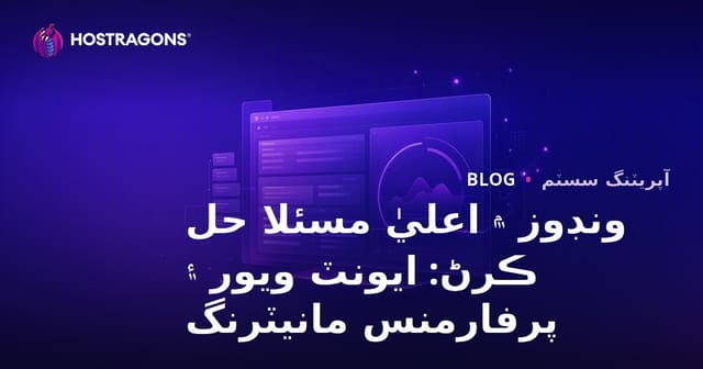 ونڊوز ۾ اعليٰ مسئلا حل ڪرڻ: ايونٽ ويور ۽ پرفارمنس مانيٽرنگ
