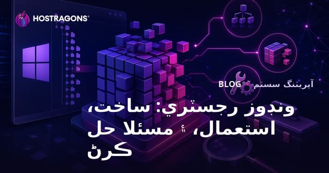 ونڊوز رجسٽري: ساخت، استعمال، ۽ مسئلا حل ڪرڻ