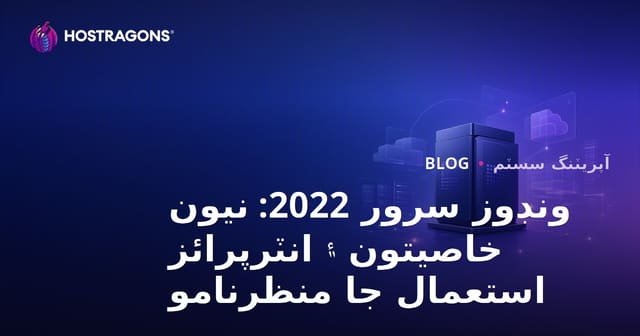 ونڊوز سرور 2022: نيون خاصيتون ۽ انٽرپرائز استعمال جا منظرنامو