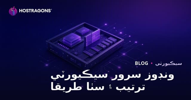 ونڊوز سرور سيڪيورٽي ترتيب ۽ سٺا طريقا