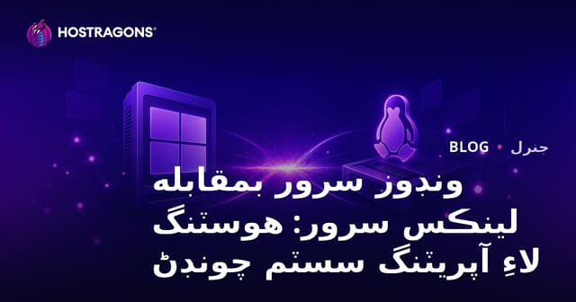 ونڊوز سرور بمقابله لينڪس سرور: هوسٽنگ لاءِ آپريٽنگ سسٽم چونڊڻ