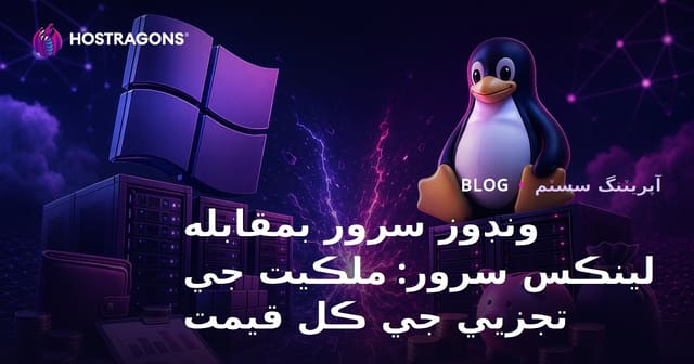 ونڊوز سرور بمقابله لينڪس سرور: ملڪيت جي تجزيي جي ڪل قيمت