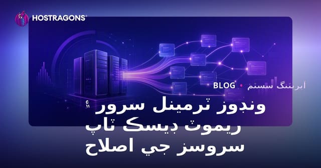 ونڊوز ٽرمينل سرور ۽ ريموٽ ڊيسڪ ٽاپ سروسز جي اصلاح