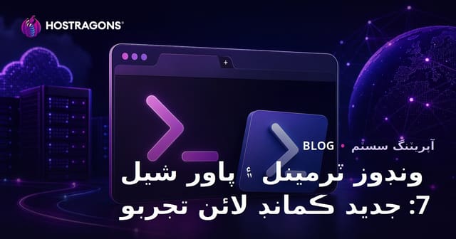 ونڊوز ٽرمينل ۽ پاور شيل 7: جديد ڪمانڊ لائن تجربو