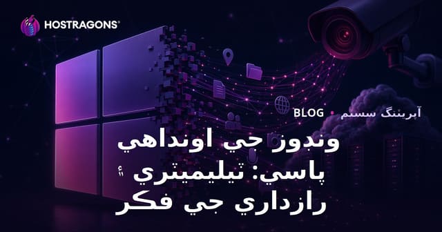 ونڊوز جي اونداهي پاسي: ٽيليميٽري ۽ رازداري جي فڪر