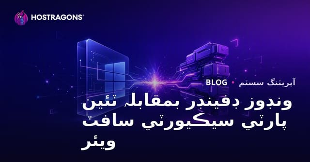 ونڊوز ڊفينڊر بمقابلہ ٽئين پارٽي سيڪيورٽي سافٽ ويئر