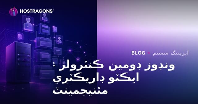 ونڊوز ڊومين ڪنٽرولر ۽ ايڪٽو ڊاريڪٽري مئنيجمينٽ