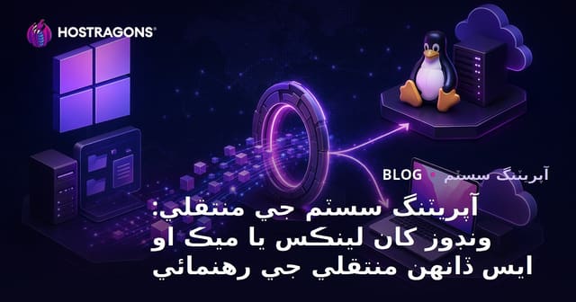 آپريٽنگ سسٽم جي منتقلي: ونڊوز کان لينڪس يا ميڪ او ايس ڏانهن منتقلي جي رهنمائي
