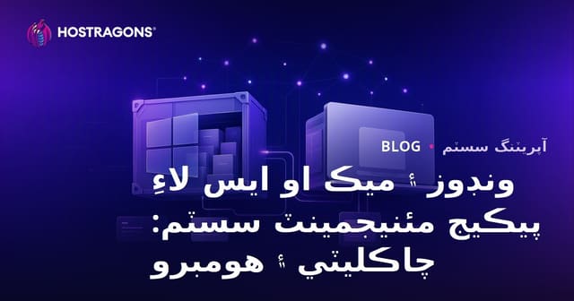 ونڊوز ۽ ميڪ او ايس لاءِ پيڪيج مئنيجمينٽ سسٽم: چاڪليٽي ۽ هومبرو