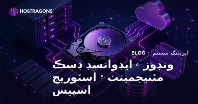 ونڊوز ۾ ايڊوانسڊ ڊسڪ مئنيجمينٽ ۽ اسٽوريج اسپيس