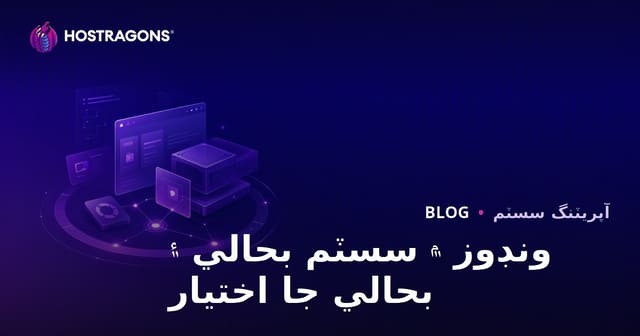 ونڊوز ۾ سسٽم بحالي ۽ بحالي جا اختيار
