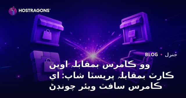 وو ڪامرس بمقابلہ اوپن ڪارٽ بمقابلہ پريسٽا شاپ: اي ڪامرس سافٽ ويئر چونڊڻ