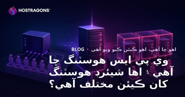 وي پي ايس هوسٽنگ ڇا آهي ۽ اها شيئرڊ هوسٽنگ کان ڪيئن مختلف آهي؟