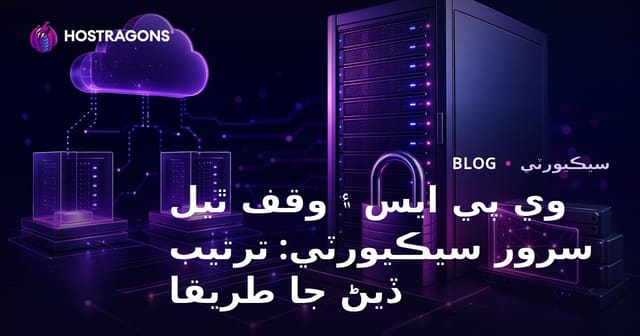 وي پي ايس ۽ وقف ٿيل سرور سيڪيورٽي: ترتيب ڏيڻ جا طريقا