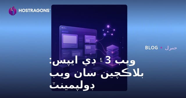 ويب 3 ۽ ڊي ايپس: بلاڪچين سان ويب ڊولپمينٽ