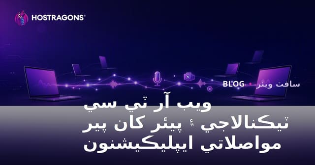 ويب آر ٽي سي ٽيڪنالاجي ۽ پيئر کان پير مواصلاتي ايپليڪيشنون