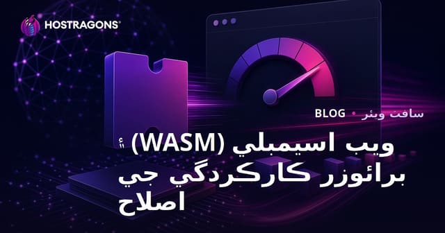 ويب اسيمبلي (WASM) ۽ برائوزر ڪارڪردگي جي اصلاح