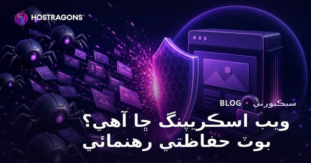 ويب اسڪريپنگ (ڊيٽا ڪڍڻ) ڇا آهي؟ بوٽس کي توهان جي سائيٽ کي استحصال ڪرڻ کان روڪڻ
