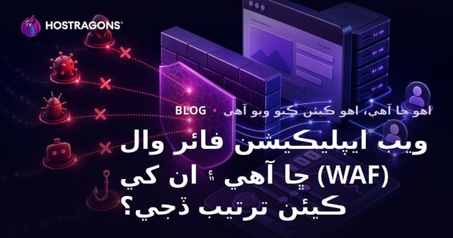 ويب ايپليڪيشن فائر وال (WAF) ڇا آهي ۽ ان کي ڪيئن ترتيب ڏجي؟