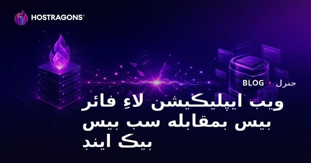 ويب ايپليڪيشن لاءِ فائر بيس بمقابله سب بيس بيڪ اينڊ