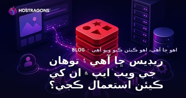 ريڊيس ڇا آهي ۽ توهان جي ويب ايپ ۾ ان کي ڪيئن استعمال ڪجي؟