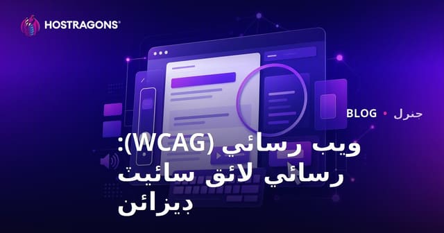 ويب رسائي (WCAG): رسائي لائق سائيٽ ڊيزائن