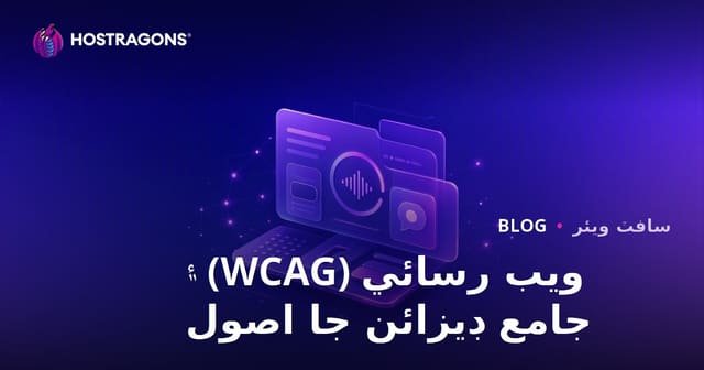 ويب رسائي (WCAG) ۽ جامع ڊيزائن جا اصول