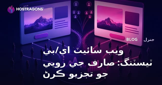 ويب سائيٽ اي/بي ٽيسٽنگ: صارف جي رويي جو تجزيو ڪرڻ
