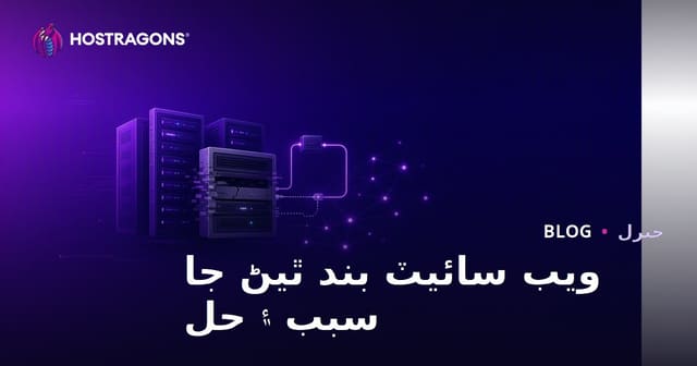 ويب سائيٽ بند ٿيڻ جا سبب ۽ حل