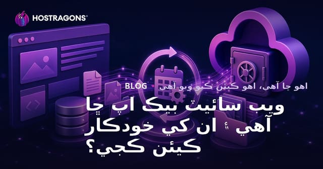 ويب سائيٽ بيڪ اپ ڇا آهي ۽ ان کي خودڪار ڪيئن ڪجي؟
