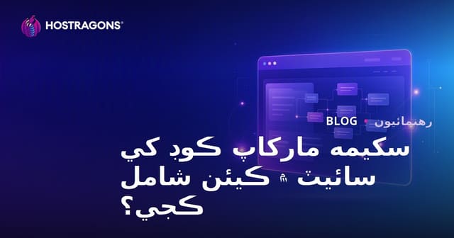 ويب سائيٽ تي اسڪيما مارڪ اپ (ساختي ڊيٽا) ڪوڊ ڪيئن شامل ڪجي؟